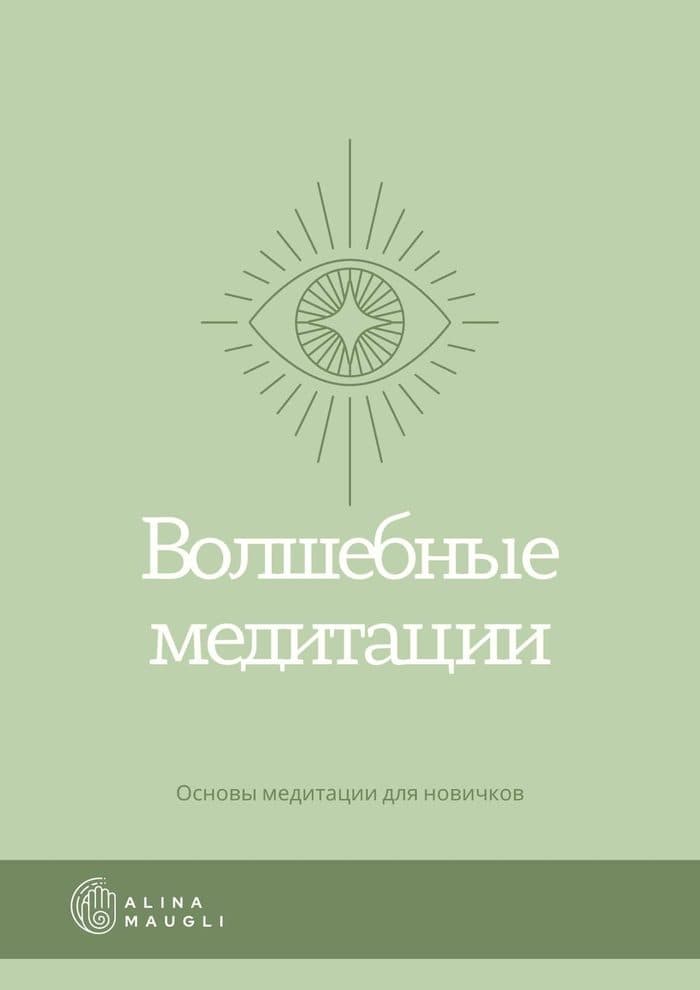 Видеообучение "Основы медитации для новичков"